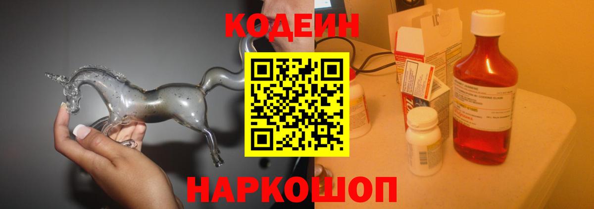 Кодеин напиток Lean (лин)  Вход с VPN  Уварово 